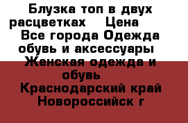 Блузка топ в двух расцветках  › Цена ­ 800 - Все города Одежда, обувь и аксессуары » Женская одежда и обувь   . Краснодарский край,Новороссийск г.